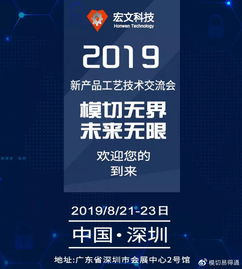 共話創新，攜手未來——宏文科技2019新產品工藝技術交流會誠邀蒞臨