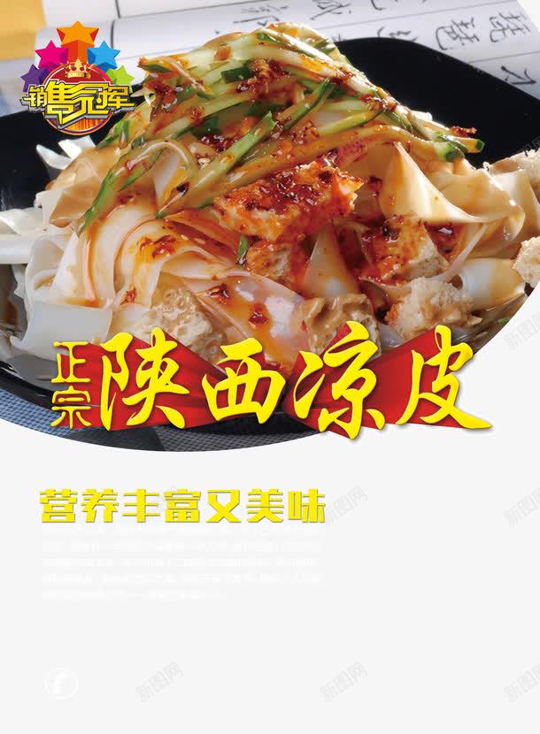 陜北涼皮海報高清素材 免費下載 頁面網頁 平面電商 創意素材 png素材 素材